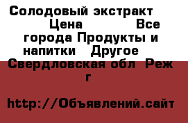 Солодовый экстракт Coopers › Цена ­ 1 550 - Все города Продукты и напитки » Другое   . Свердловская обл.,Реж г.